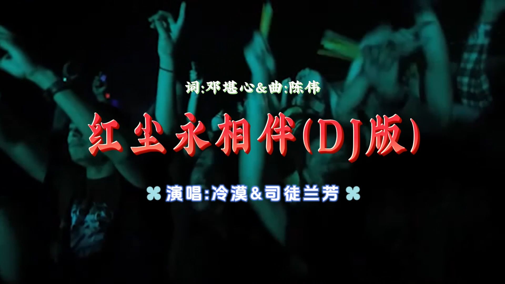 流行dj情歌《红尘永相伴》,听起来不错很有节奏感