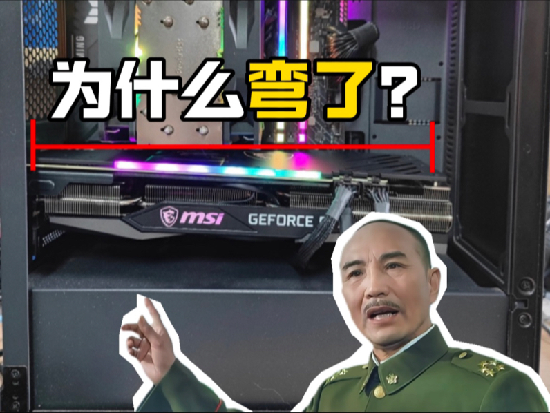 显卡为什么会弯?弯了会影响使用吗?