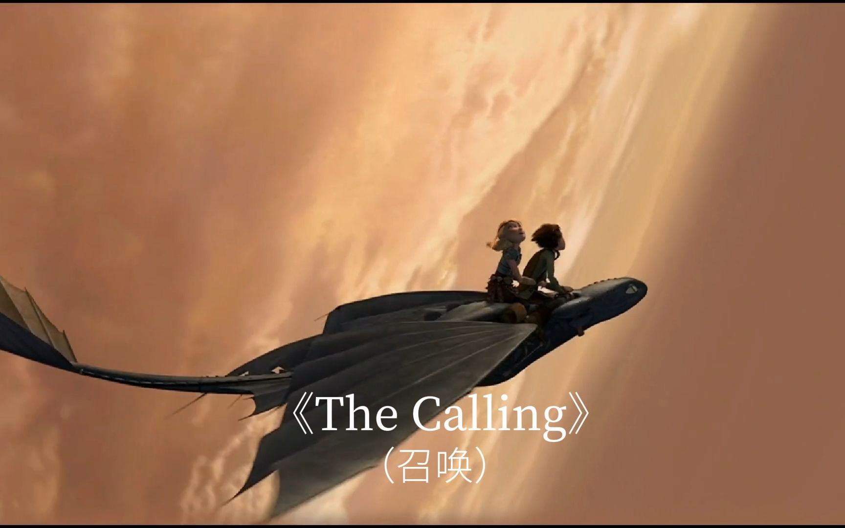 [图]全球顶尖电音歌曲《The Calling》（召唤）感受气势恢宏的同时，不失清新灵动！