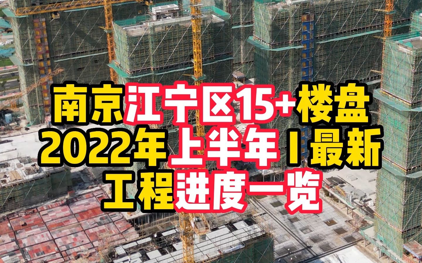 [图]南京江宁区15+楼盘2022年上半年工程进度变化一览