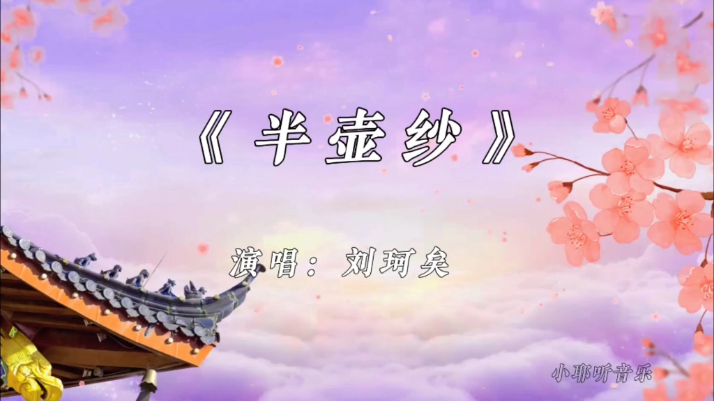 【小耶听音乐】《半壶纱》刘珂矣,超好听古风歌曲回顾