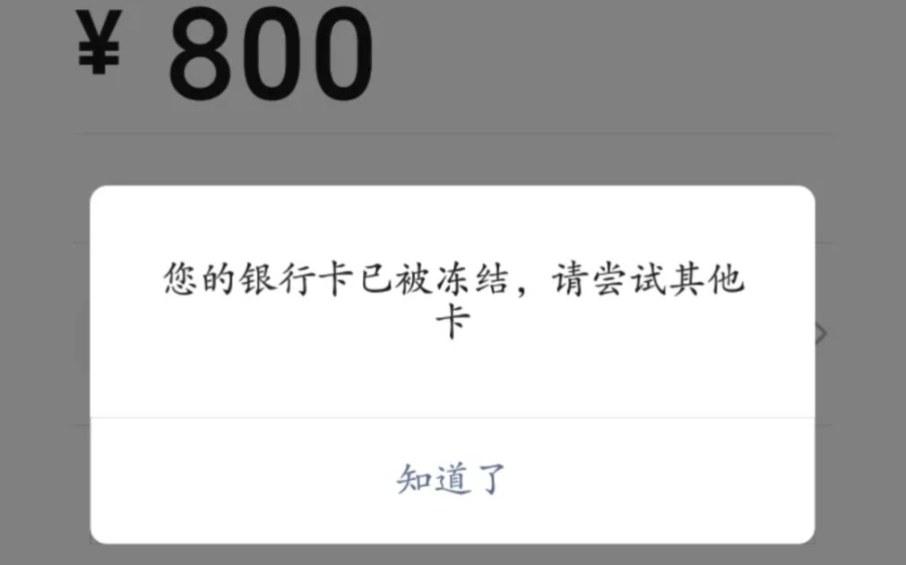 银行卡被冻结,是因为我贷款闹的?哔哩哔哩bilibili