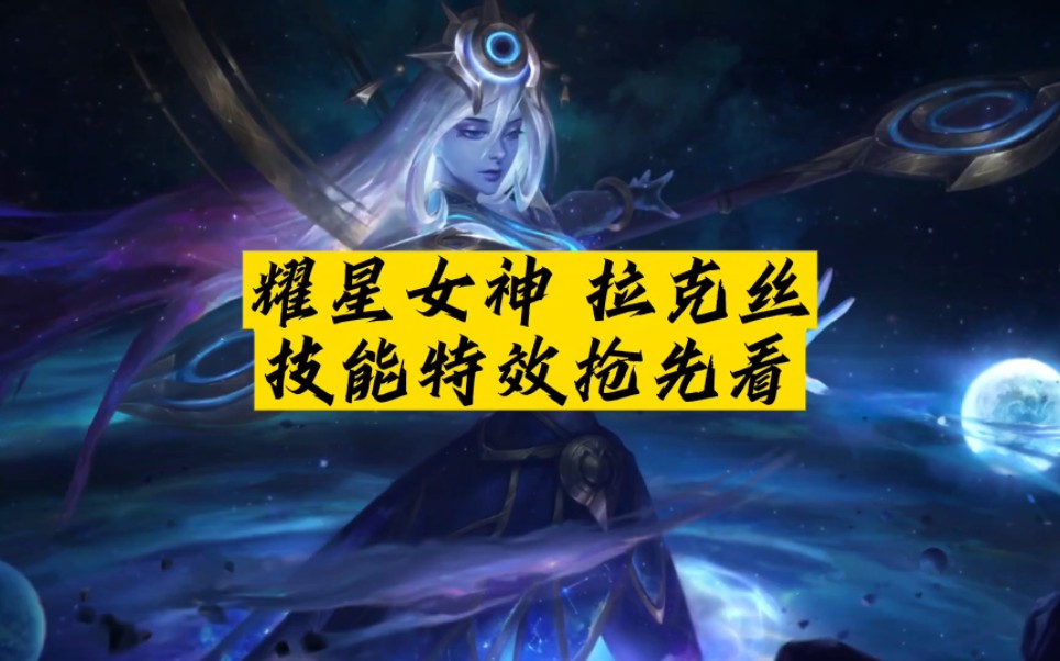 拉克丝皮肤耀星女神图片