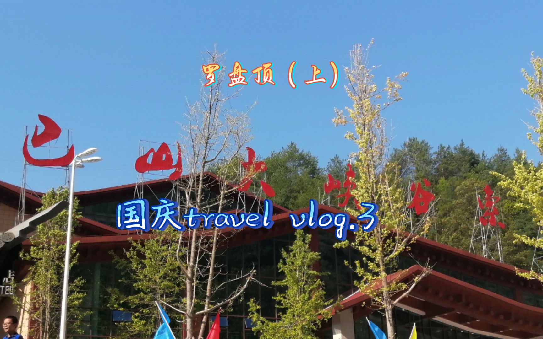 【国庆旅行Vlog.3】达州 巴山罗盘顶景区:上山索道哔哩哔哩bilibili