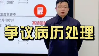 医疗纠纷案例精讲第二十五期：争议病历处理