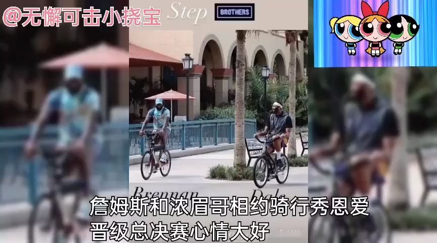 湖人热火会师总决赛,詹姆斯和浓眉骑车游园“秀恩爱”,还上演了“深情”对视哔哩哔哩bilibili