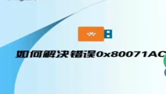 Download Video: 错误0x80071ac3:无法完成操作,因为卷有问题，解决方法