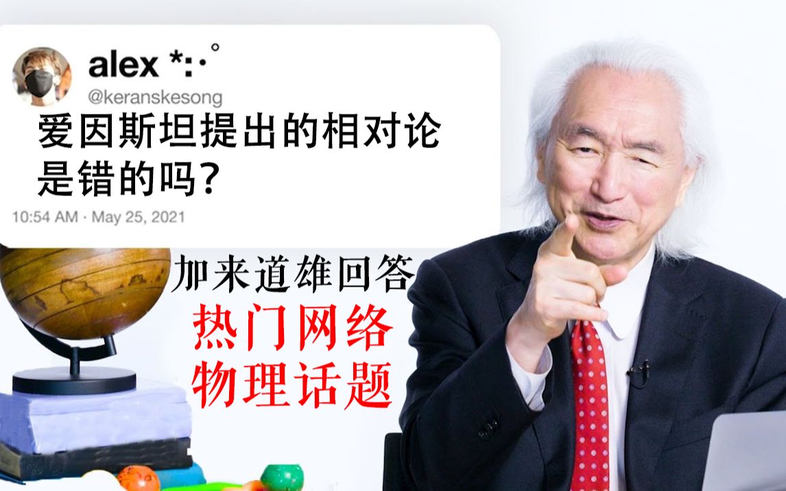 重量级嘉宾:物理学家加来道雄,回答网络热门物理问题