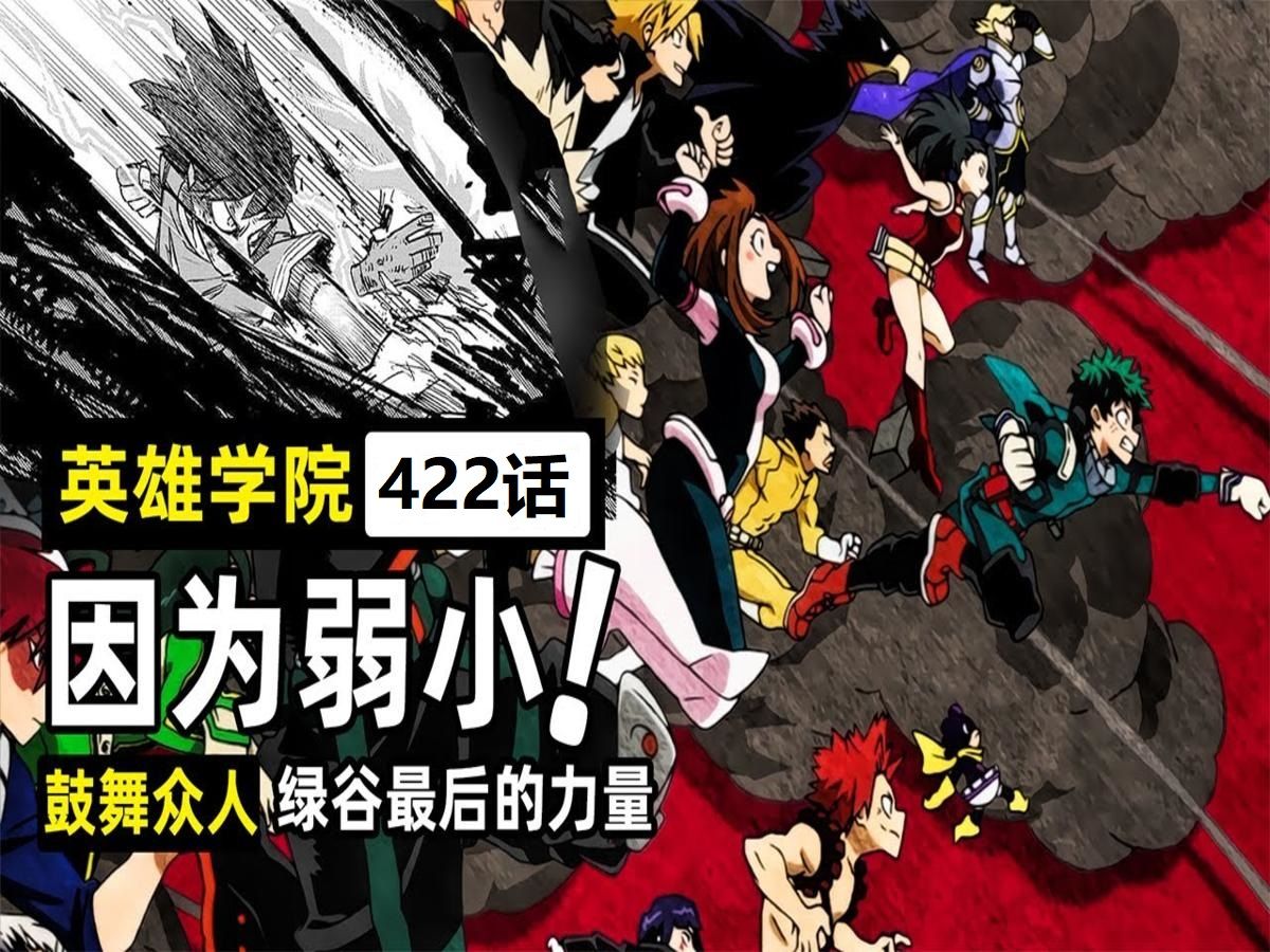 【漫画422话】全员拼命为绿谷开路,弱小的力量点燃世界!