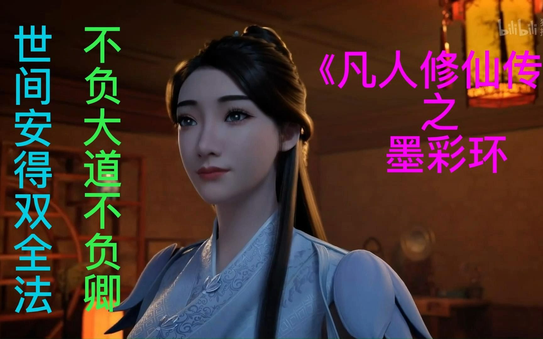 《凡人修仙传》之 墨彩环