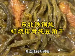 下载视频: 东北铁锅炖“红烧口的排骨炖豆角干”如果糖色还是炒不好的，这个视频又教了一遍，重点讲了俩个炒糖色容易翻车的点……