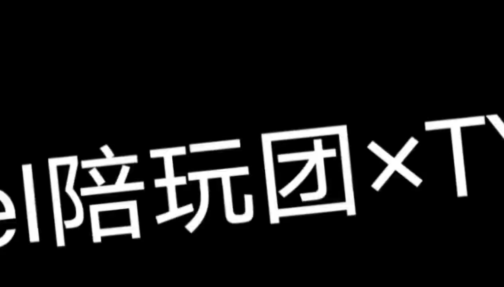 ty陪玩團夢幻聯動angel陪玩團啦