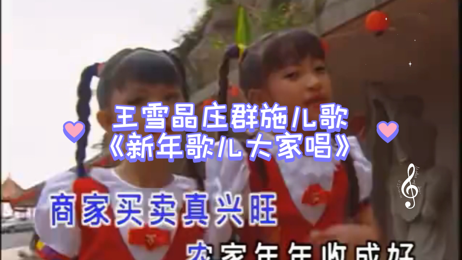 王雪晶庄群施儿歌《新年歌儿大家唱》