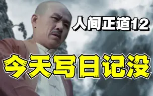 Download Video: 【1900】西安事变，兄弟重逢《人间正道是沧桑》精讲P12