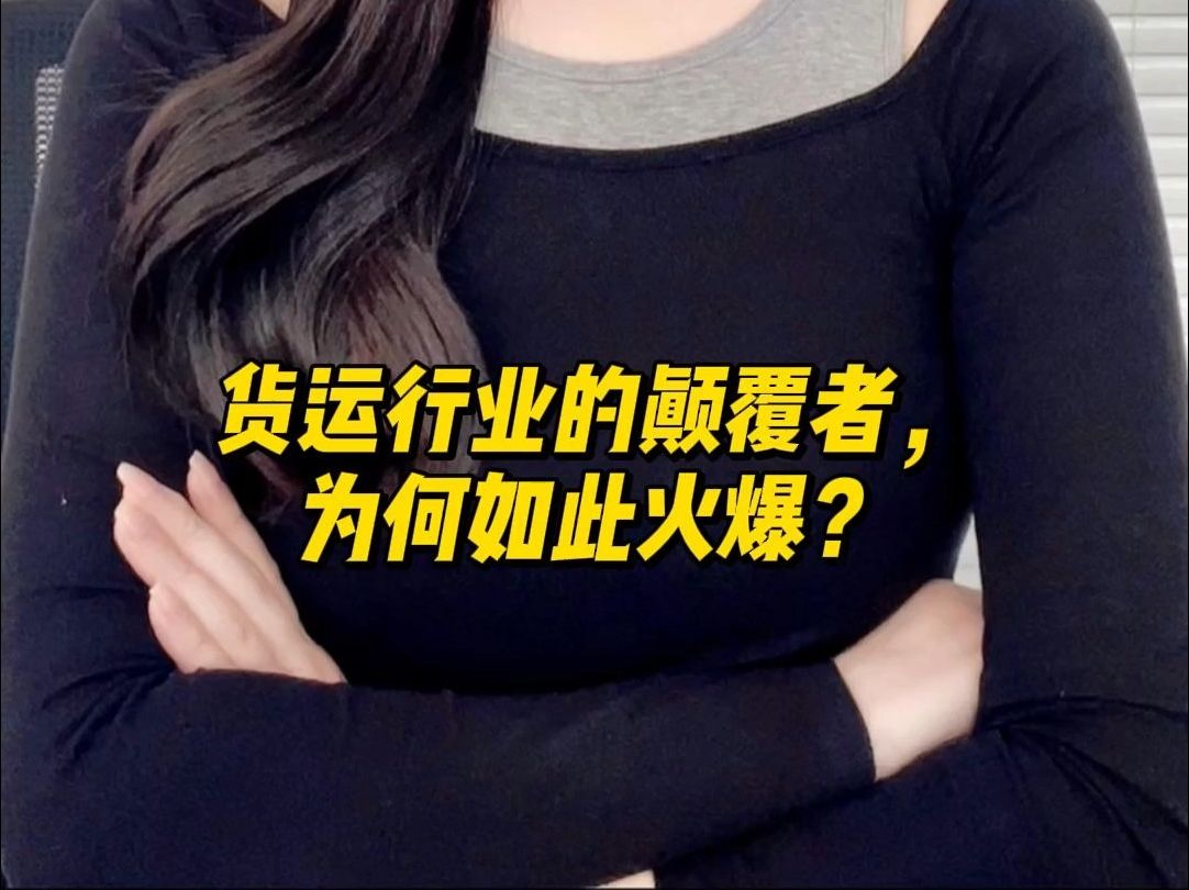 货运行业的颠覆者,为何如此火爆?哔哩哔哩bilibili