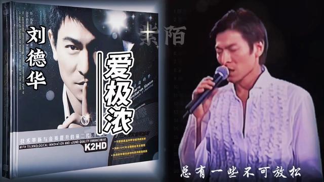 刘德华演唱《爱极浓》.