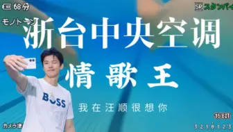 【汪顺中心】【情歌王】浙台中央空调给所有人一个家