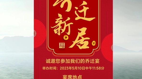 乔迁之喜邀请函模板,乔迁新居邀请函怎么制作?乔迁之喜邀请函微信版制作教程来了~#乔迁新居邀请函 #乔迁邀请函 #乔迁请柬哔哩哔哩bilibili