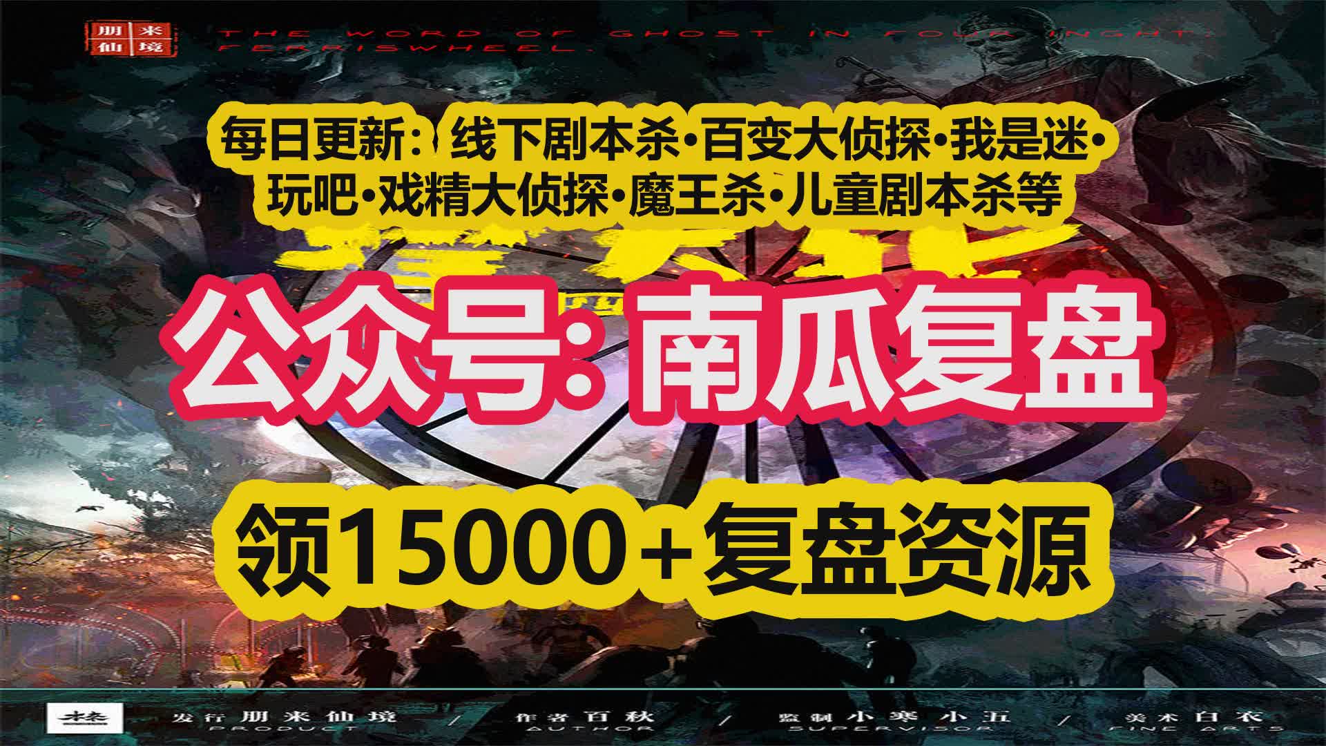 【合集】《晚点》剧本杀复盘解析 真相攻略 推理逻辑 推理测评 推理