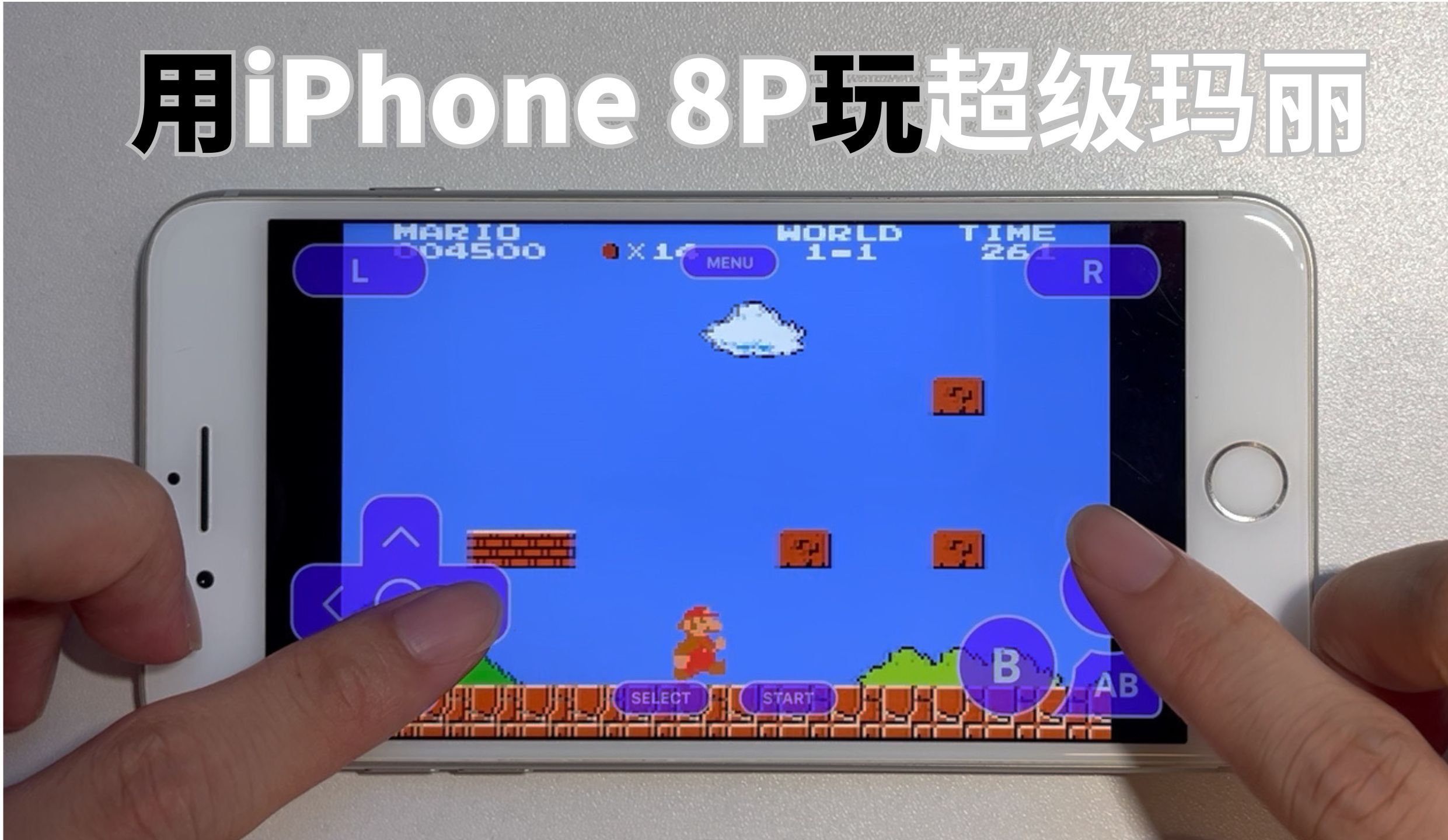 用iPhone玩超级玛丽 | delta模拟器玩怀旧游戏