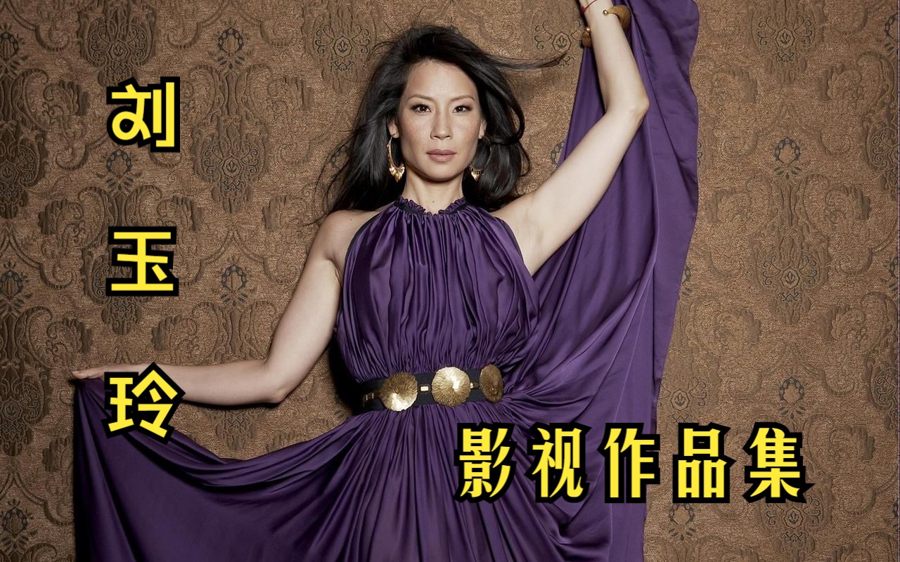 【油管搬运】刘玉玲Lucy Liu 影视作品集哔哩哔哩bilibili