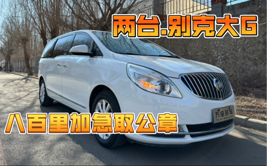 Buick别克GL8 3.0xt 胖头鱼. 顶配版38.8w 豪华陆地公务舱. 全程4S保养. 沈阳铸币厂长大. 结缘盘锦~同年 同款 同配置.还有一台 香槟色哔哩哔哩bilibili