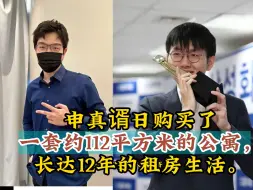 Download Video: 媒体报道，韩国围棋第一人申真谞购买了一套约112平方米的公寓，结束了长达12年的租房生活。