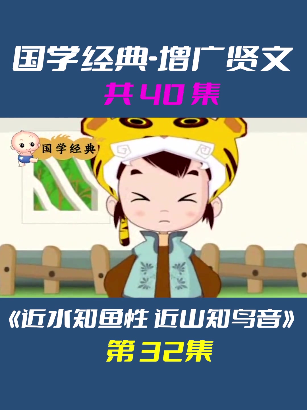 少儿国学经典读物,增广贤文,近水知鱼性,哔哩哔哩bilibili