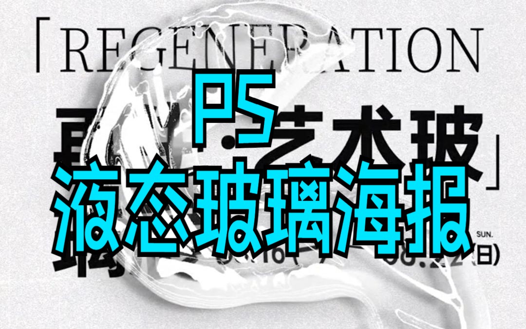 【ps教程】ps小技巧 液态玻璃效果海报 p图/修图/抠图/图片处理