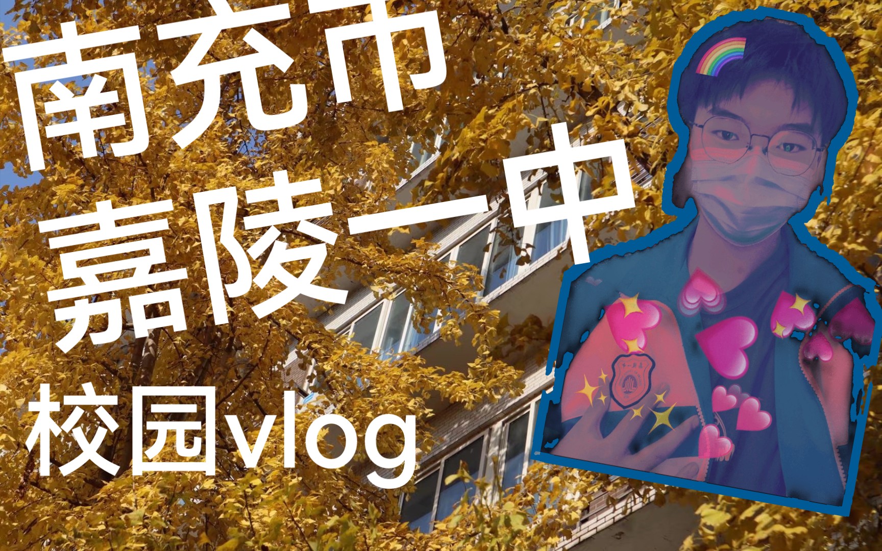 【嘉陵一中vlog】用一小段视频为你介绍我的学校哔哩哔哩bilibili