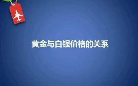 黄金与白银价格的关系哔哩哔哩bilibili