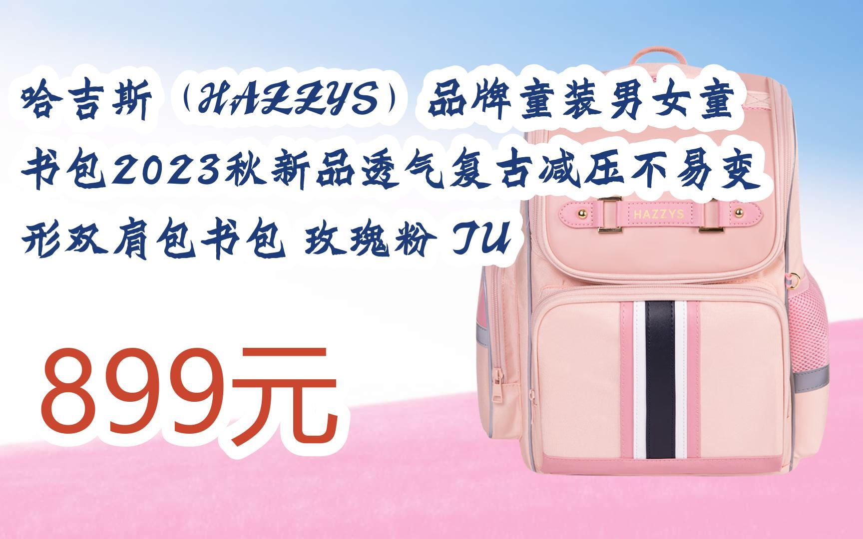 【京东搜 福利大红包585 领福利】 哈吉斯(hazzys)品牌童装男女童书包