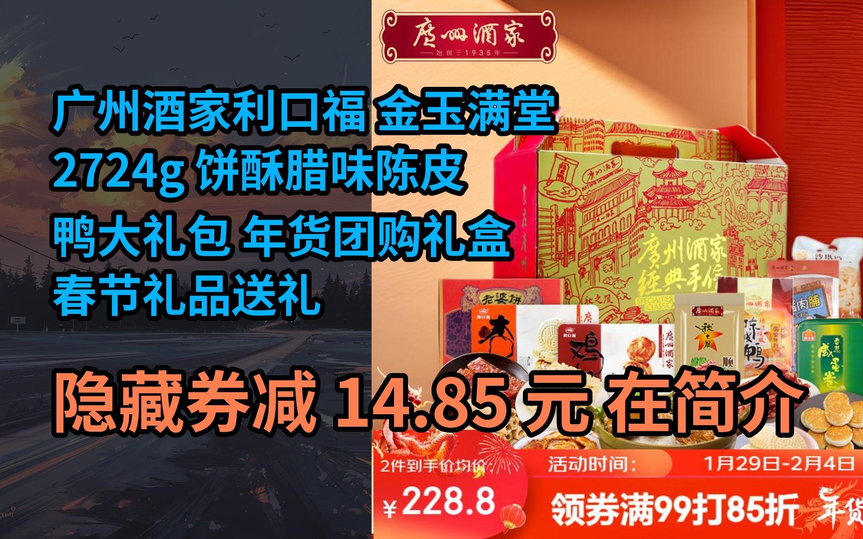 【限時券】廣州酒家利口福 金玉滿堂2724g 餅酥臘味陳皮鴨大禮包 年貨