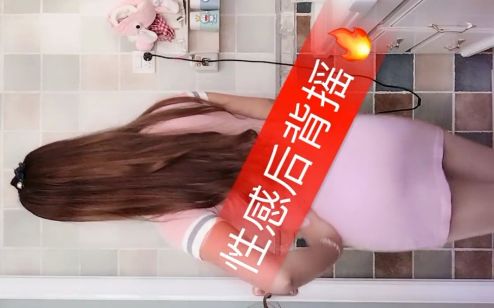 性感后背摇_哔哩哔哩_bilibili