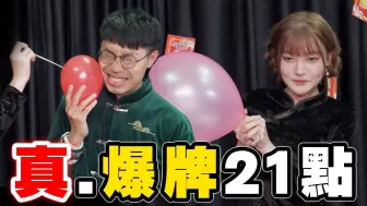 Download Video: 【游戏 综艺】玩到真系爆的21点💥新年就系要爆｜马介休｜ #新年游戏