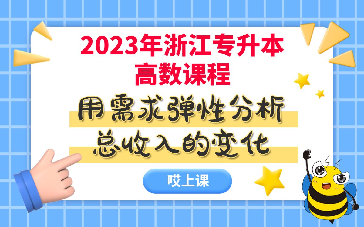 浙江专升本 数学 用需求弹性分析总收入的变化哔哩哔哩bilibili