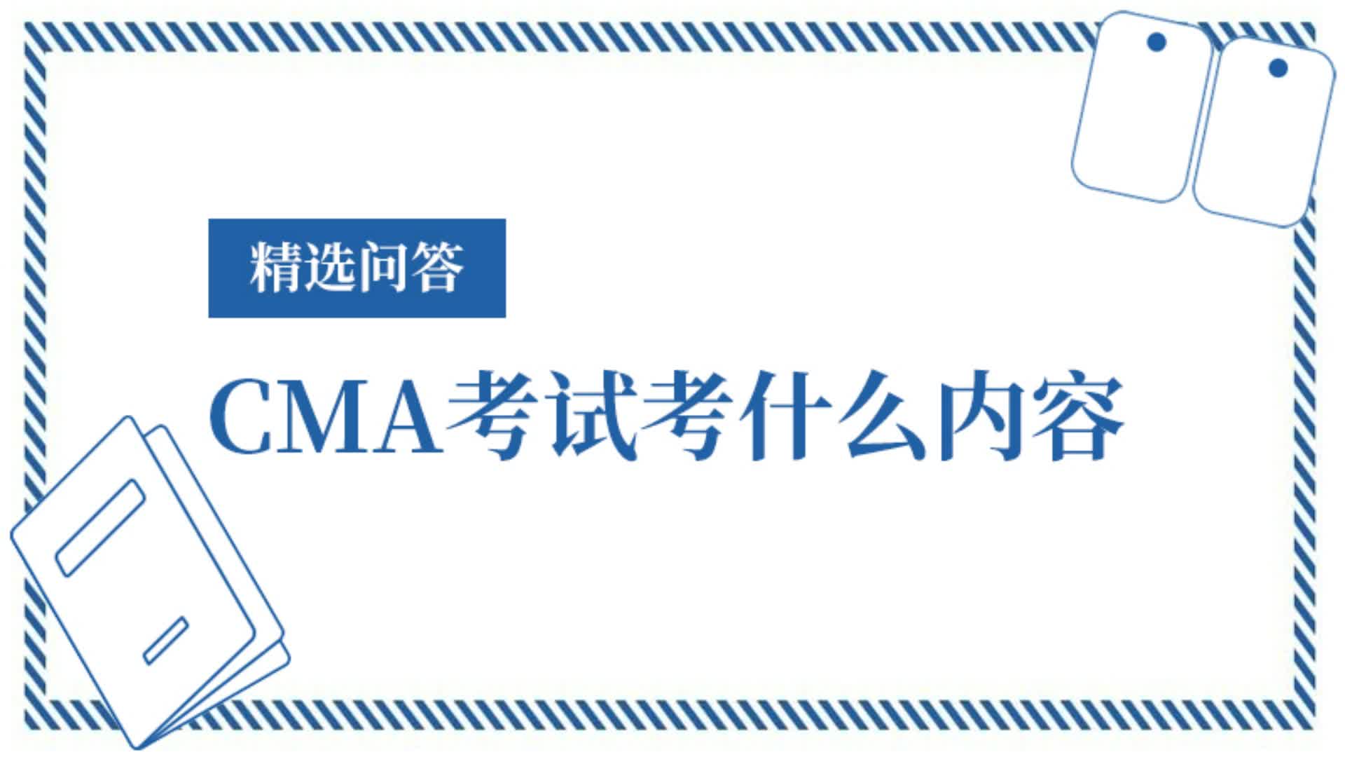 CMA考试内容哔哩哔哩bilibili