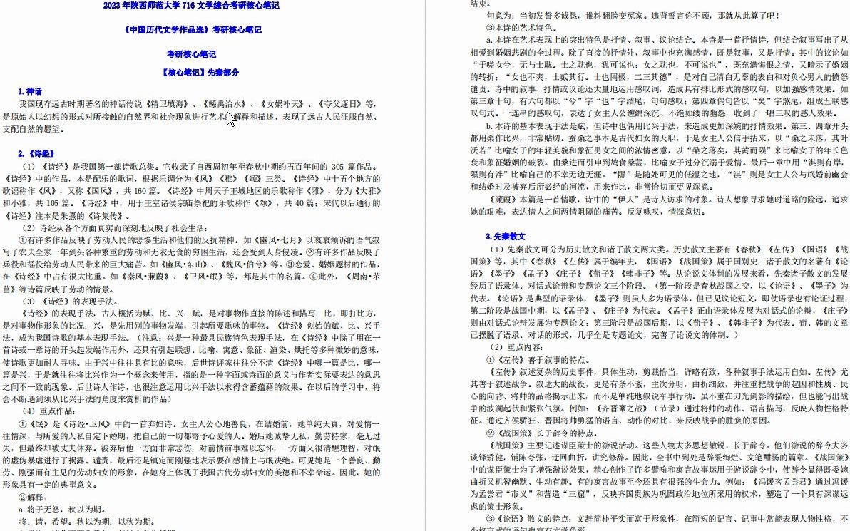 [图]【电子书】2023年陕西师范大学716文学综合（含中国古代文学、中国现当代文学、世界文学、文艺理论）考研精品资料【第2册，共3册】