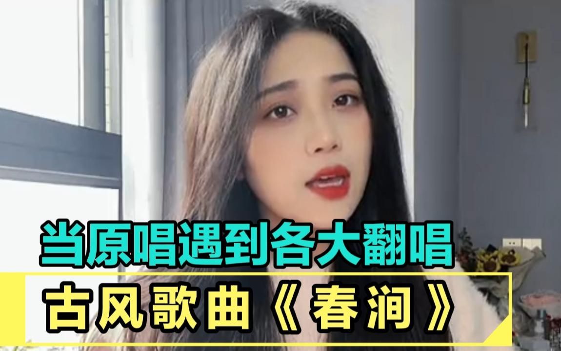 [图]古风歌曲《春涧》，当原唱遇到各大翻唱，哪一位更让你喜欢呢？