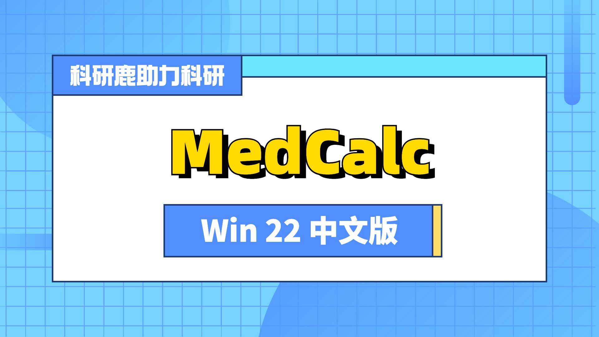 [图]MedCalc 22中文版 安装教程