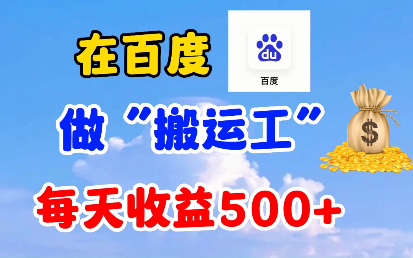 在百度做中视频,也能获得收入,方法只需3步不用露脸,不用剪辑哔哩哔哩bilibili