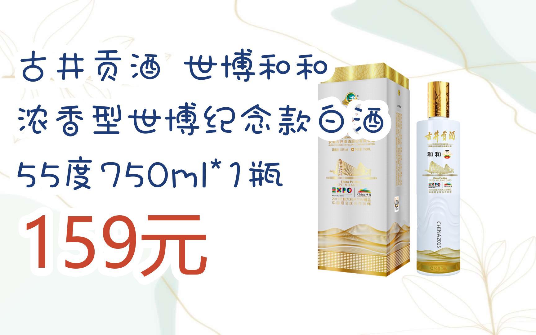 古井贡酒 世博和和 浓香型世博纪念款白酒 55度750ml*1瓶 159元