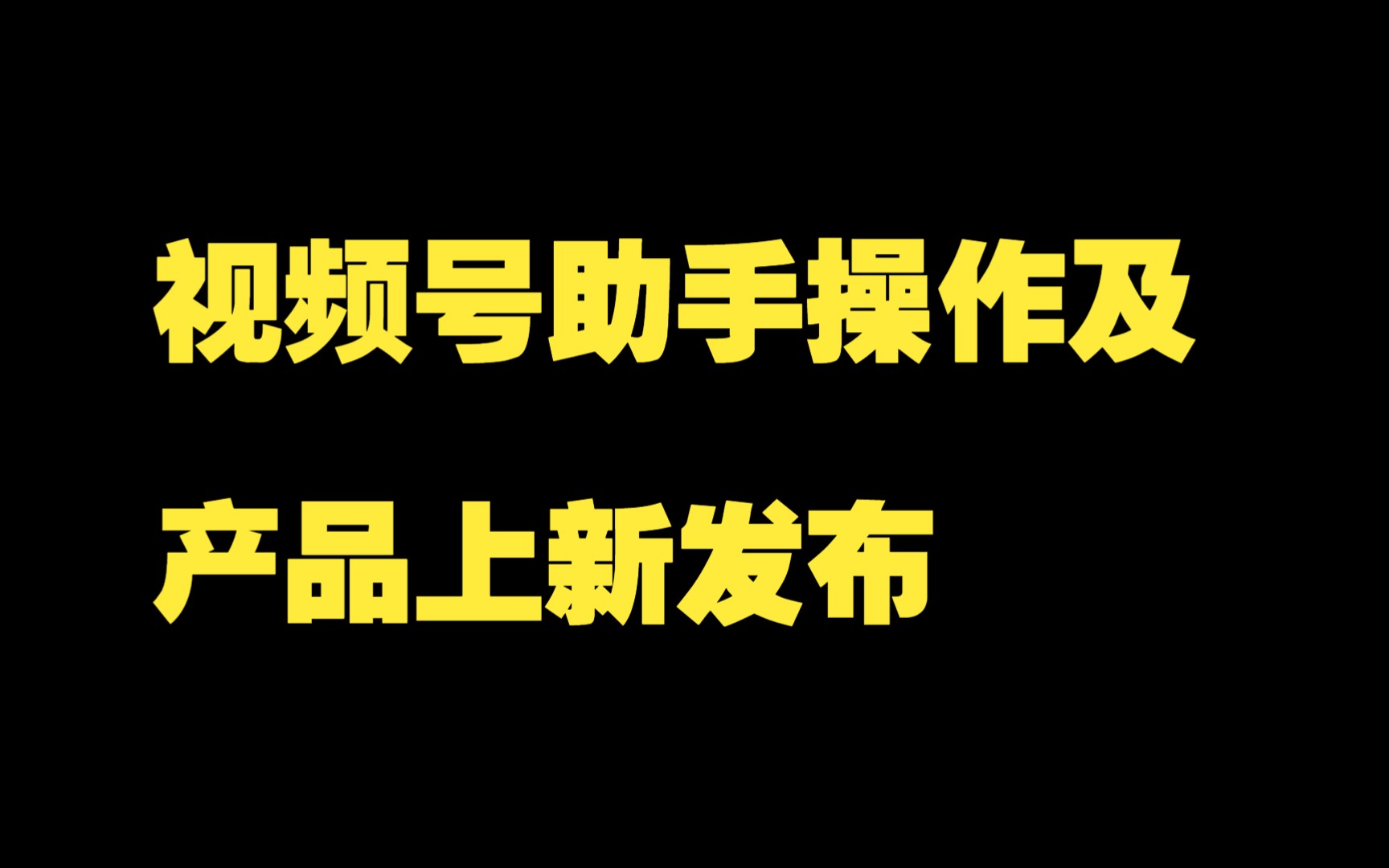 视频号运营提升班:03.视频号助手操作及产品上新发布哔哩哔哩bilibili