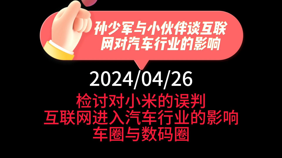 孙少军与小伙伴谈互联网对汽车行业的影响:检讨对小米的误判,互联网进入汽车行情的影响,车圈与数码圈哔哩哔哩bilibili