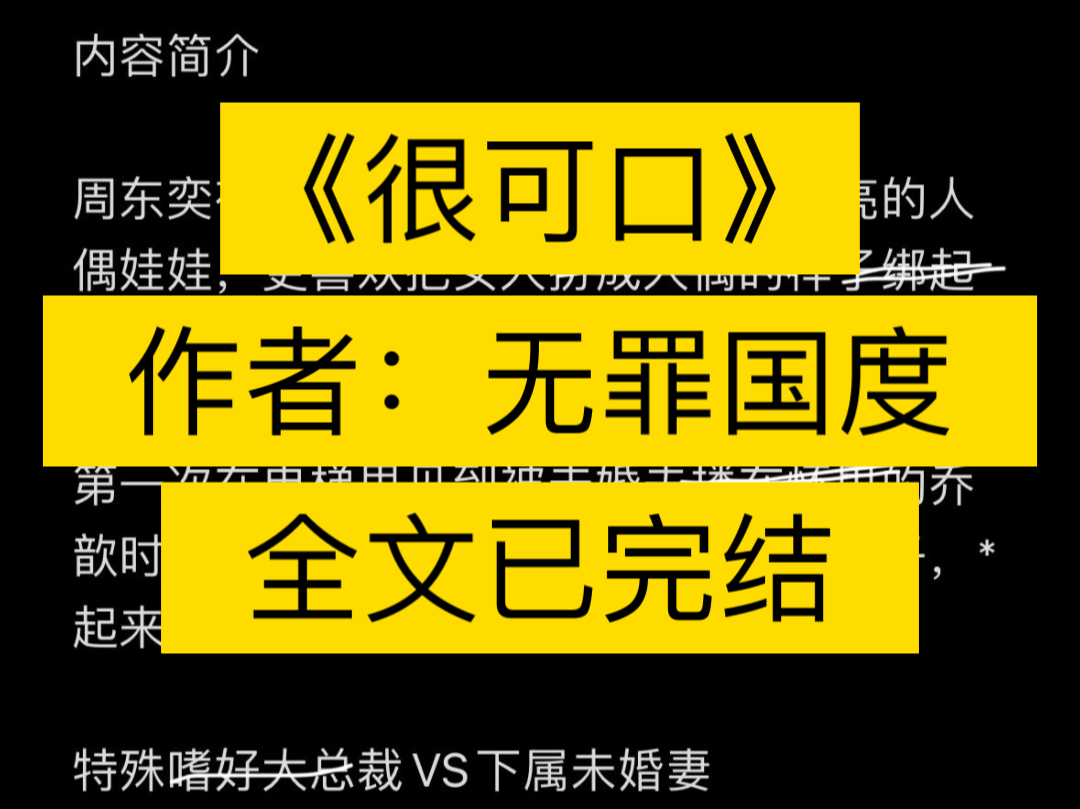 《很可口》作者:无罪国度【全文已完结完整版无删减】(周东奕X乔歆时)很可口by无罪国度/很可口by无罪国度 #很可口无罪国度 #无罪国度完结#小说热门...