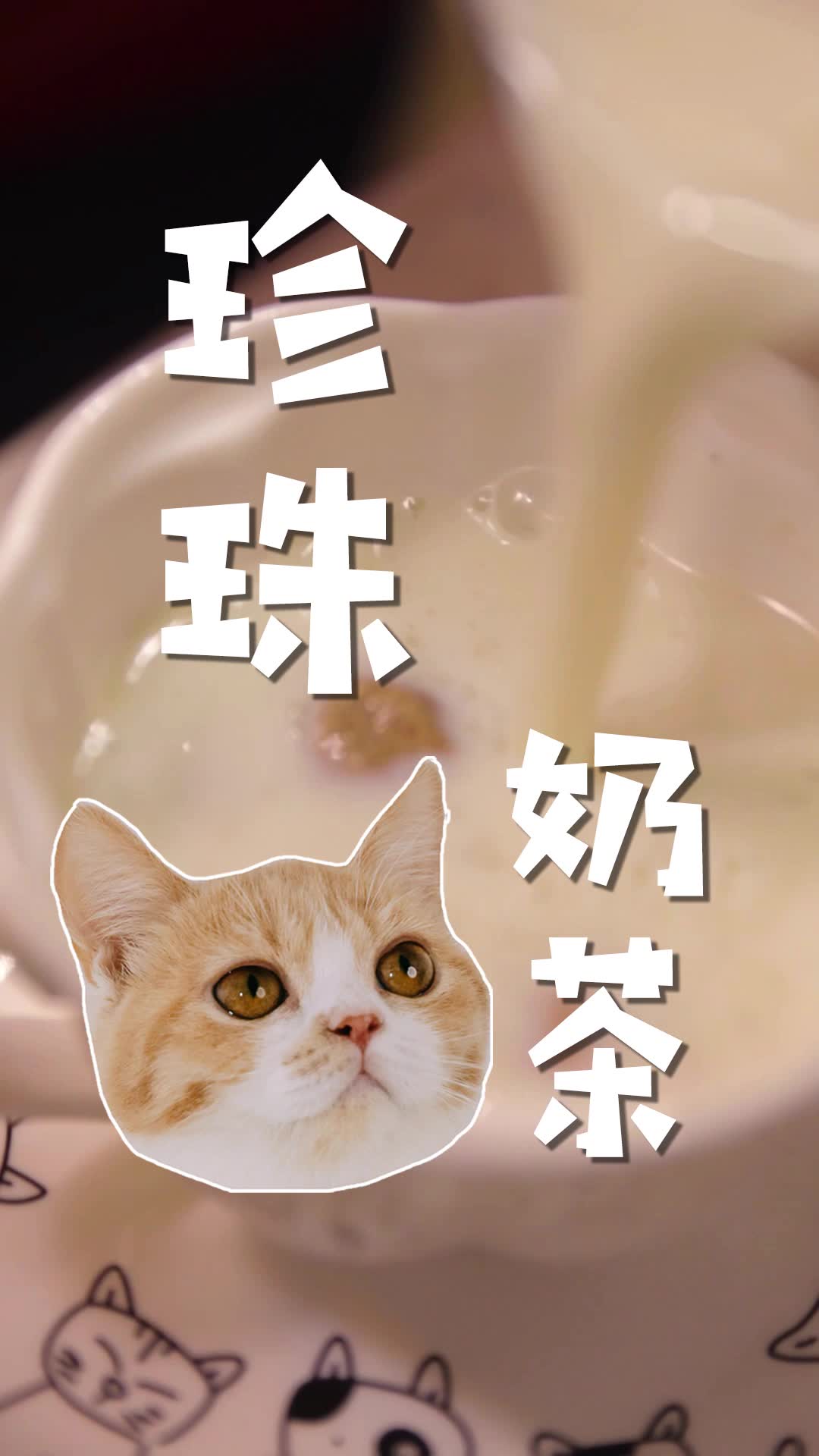 谁说猫咪不能喝奶茶?今天教你做猫咪也能喝的奶茶!简单易学