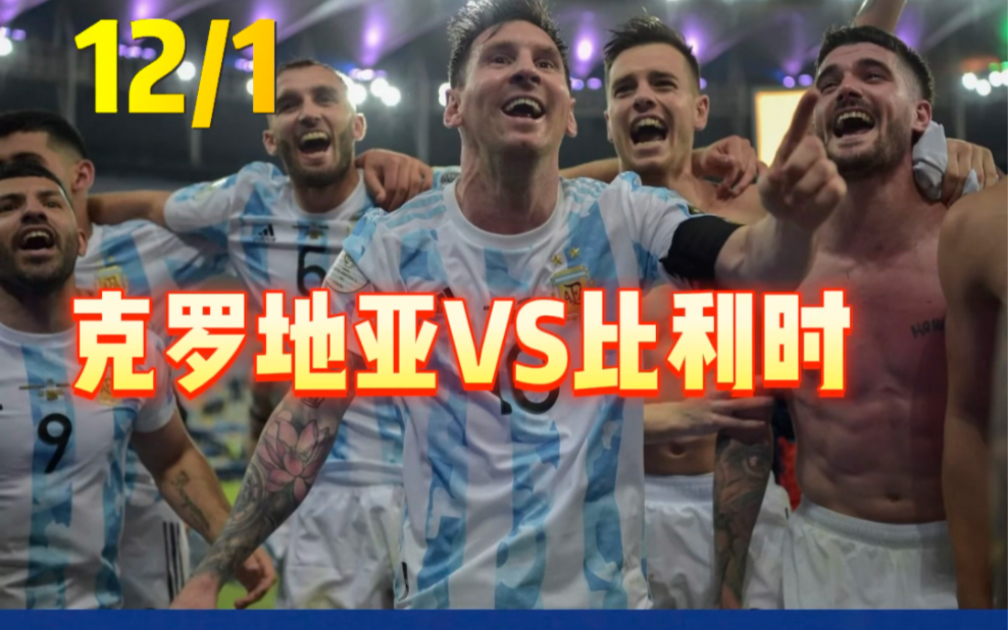 12月1日【世界杯】克罗地亚 VS 比利时即将开启!球神直播准时放送!哔哩哔哩bilibili