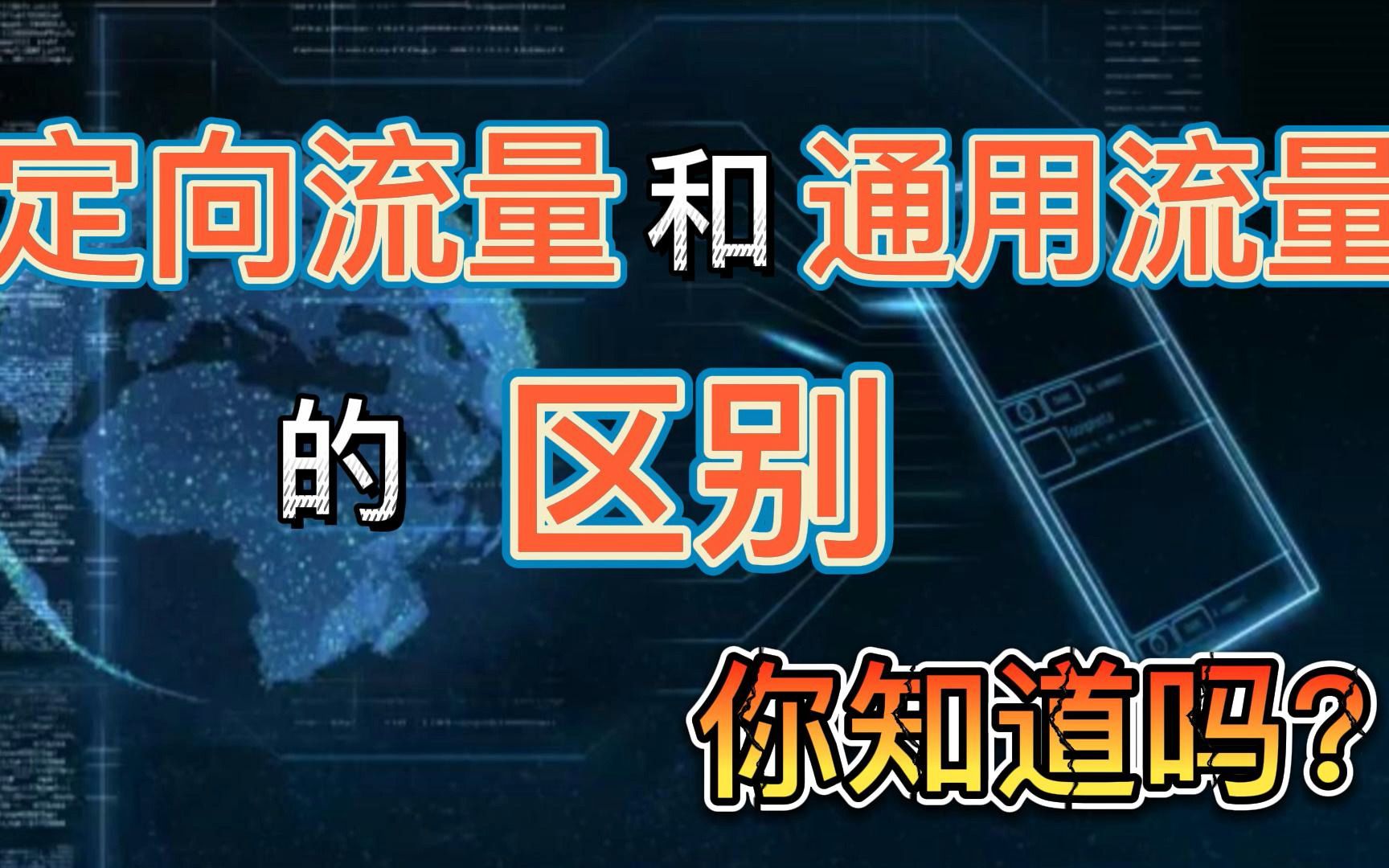 定向流量有哪些陷阱?和通用流量有哪些区别?这些你知道吗?哔哩哔哩bilibili