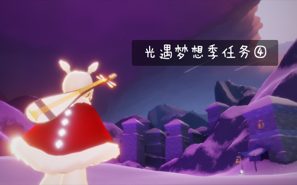 【sky光遇】梦想季第四轮任务(全剧情 收集)