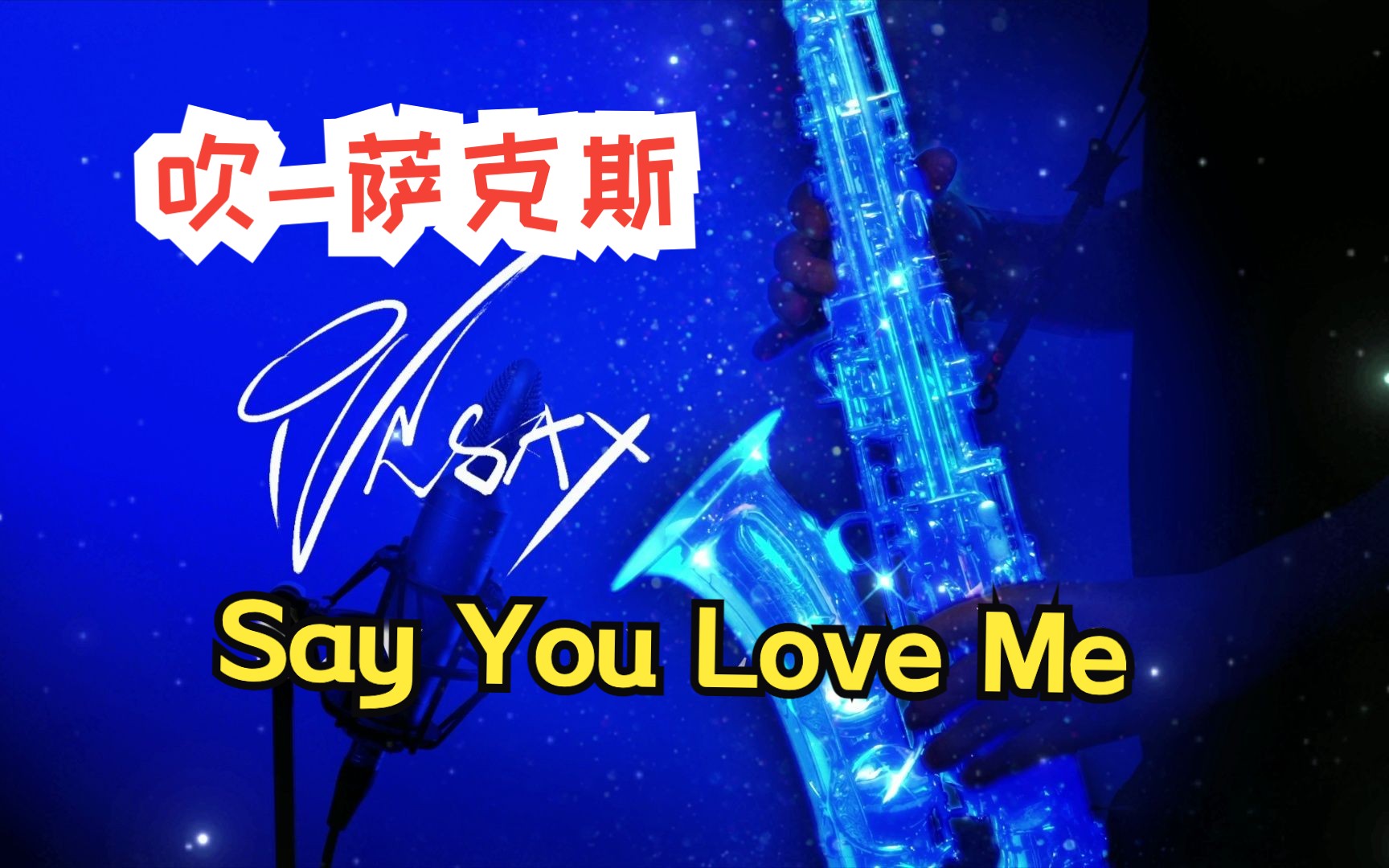 [图]【City pop 萨克斯】西原健一郎-Say You Love Me